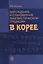 Зарождение и становление лингвистической традиции в Корее (м) Аникина — 2651467 — 1