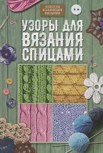 Узоры для вязания спицами