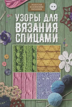 Книга Узоры для вязания спицами ()