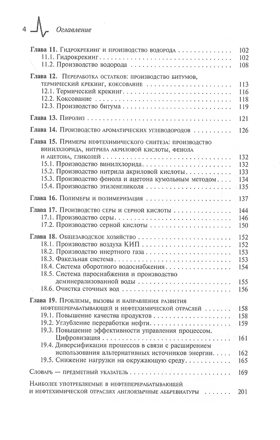 Книга Нефтепереработка и нефтехимия. Вводный курс Учебное пособие (И. Подвинцев) — 3