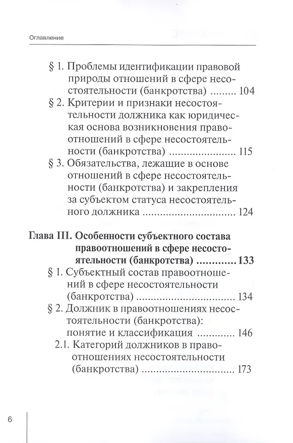 Книга Правоотношения и юридическая ответственность в сфере несостоятельности (банкротства): Монография () — 3