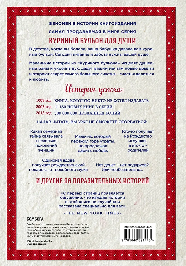 Книга Куриный бульон для души: 101 рождественская история (переп.) (Джек Кэнфилд, Марк Хансен, Эми Ньюмарк) — 2