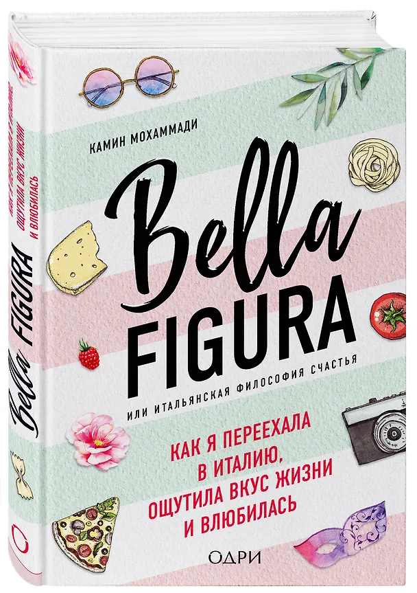 Книга Bella Figura, или Итальянская философия счастья. Как я переехала в Италию, ощутила вкус жизни и влюбилась (Камин Мохаммади) — 4