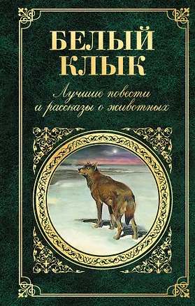 Книга Белый Клык. Лучшие повести и рассказы о животных (Джеймс Оливер Кервуд, Редьярд Киплинг, Джек Лондон)