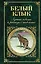 Белый Клык. Лучшие повести и рассказы о животных — 2474390 — 1