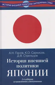 История внешней политики Японии 1868–2018 гг. Учебник
