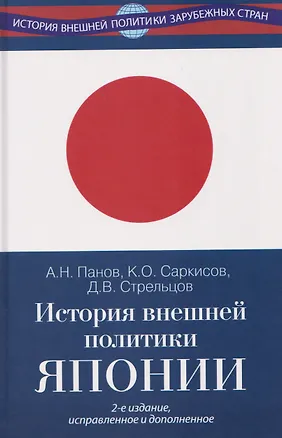 Книга История внешней политики Японии 1868–2018 гг. Учебник (Александр Панов)