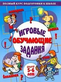 Игровые обучающие задания для детей 5-6 лет / (мягк) (Полный курс подготовки к школе). Гаврина С., Кутявина Н. и др. (АСТ)