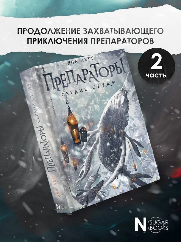 Книга Препараторы. Сердце Стужи (Яна Летт) — 6