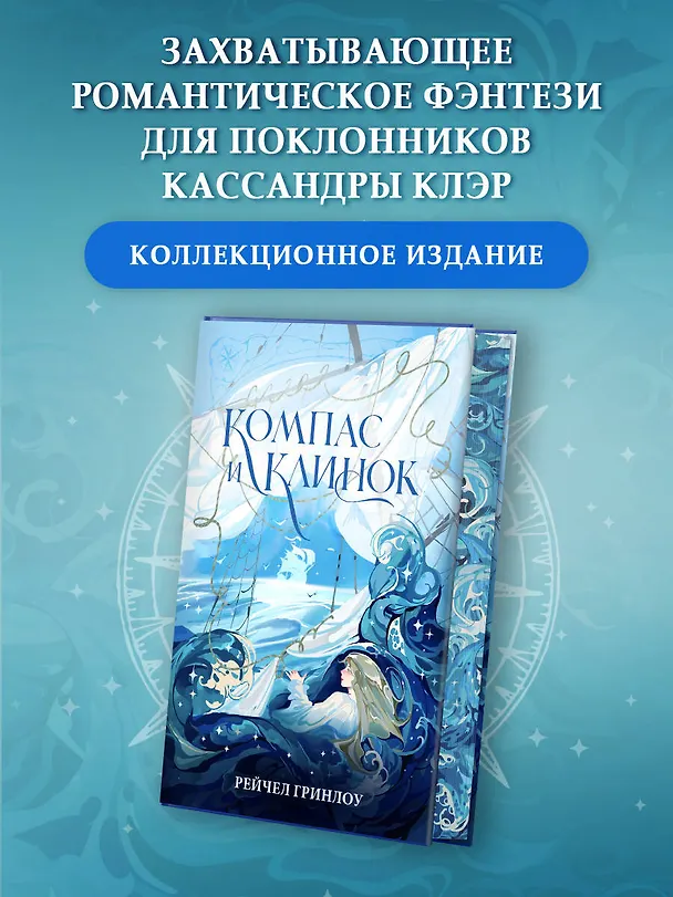 Книга Компас и клинок. Книга 1 (Рейчел Гринлоу) — 5
