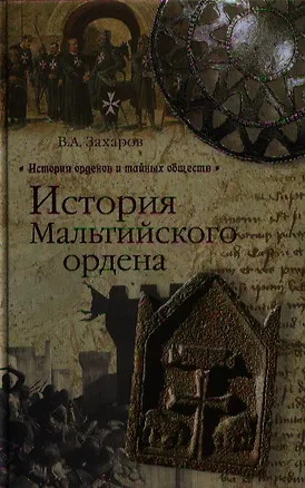 Книга История Мальтийского ордена (Владимир Захаров)