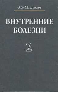 Внутренние болезни. В 3 томах. Том 2