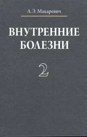 Внутренние болезни. В 3 томах. Том 2 — 2378543 — 1