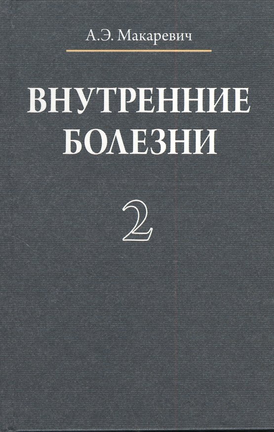 Книга Внутренние болезни. В 3 томах. Том 2 () — 1