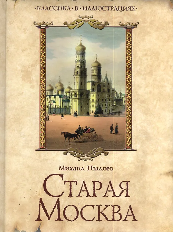 Книга Старая Москва (Михаил Пыляев) — 1