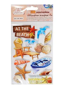 3D Наклейки Отдых Пляжные истории 1 (СВЕ-7005А) (Рукоделие) (упаковка) (3+)