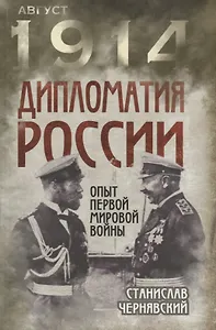 Дипломатия России. Опыт Первой мировой войны