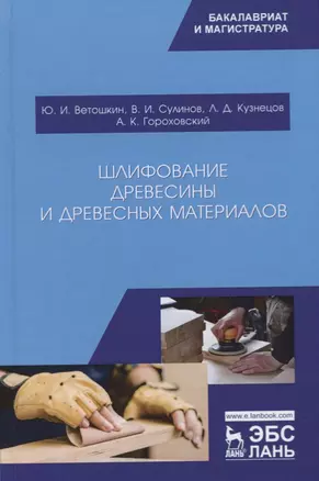 Шлифование древесины и древесных материалов. Учебное пособие — 2758459 — 1