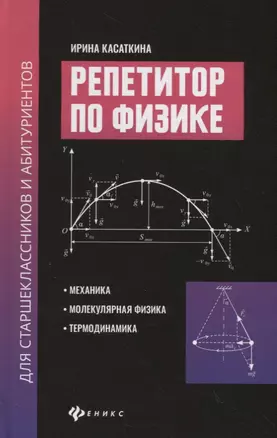 Репетитор по физике для старшеклас.и абитуриентов:механика — 2796254 — 1