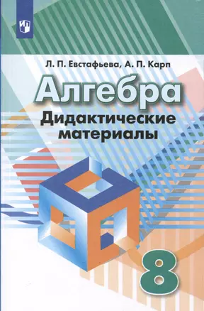 Алгебра. 8 класс. Дидактические материалы — 3049441 — 1