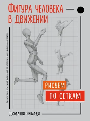 Книга Фигура человека в движении. Рисуем по сеткам (Джованни Чиварди)