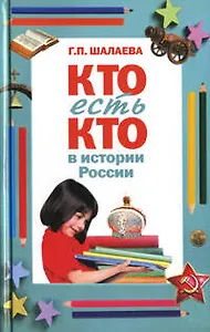 Кто есть кто в истории России