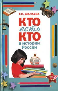 Книга Кто есть кто в истории России (Галина Шалаева)
