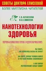 Нанотехнологии здоровья: Научно-популярная книга о здоровье человека — 2172031 — 1