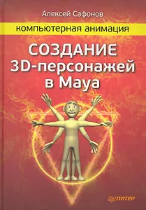 Компьютерная анимация. Создание 3D-персонажей в Maya.