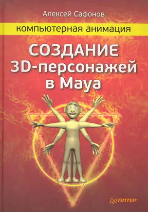 Компьютерная анимация. Создание 3D-персонажей в Maya. — 2283690 — 1