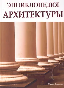 Энциклопедия архитектуры