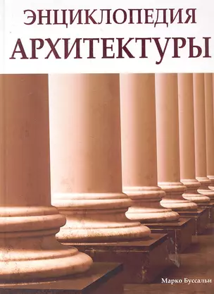 Энциклопедия архитектуры — 2290351 — 1