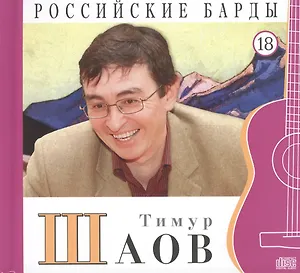 Российские барды. Том 18. Тимур Шаов (+CD)