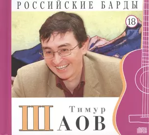 Российские барды. Том 18. Тимур Шаов (+CD) — 2431878 — 1