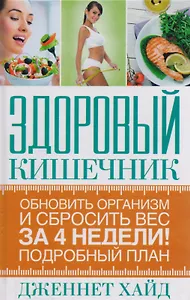 Здоровый кишечник