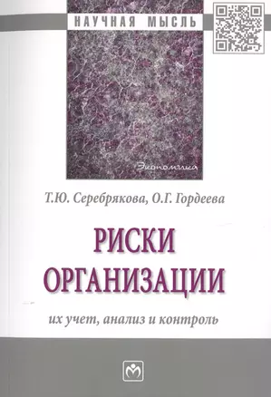 Риски организации. Их учет, анализ и контроль. Монография — 2729036 — 1