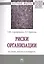 Риски организации. Их учет, анализ и контроль. Монография — 2729036 — 1