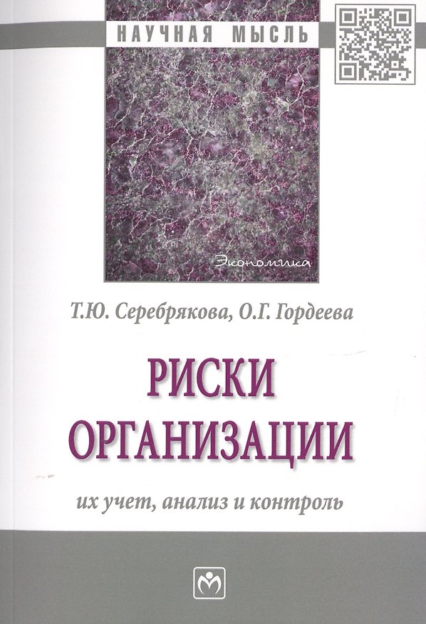 Книга Риски организации. Их учет, анализ и контроль. Монография () — 1