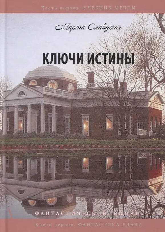 Книга Ключи истины. Часть 1. Учебник мечты. Книга 1. Фантастика удачи () — 1