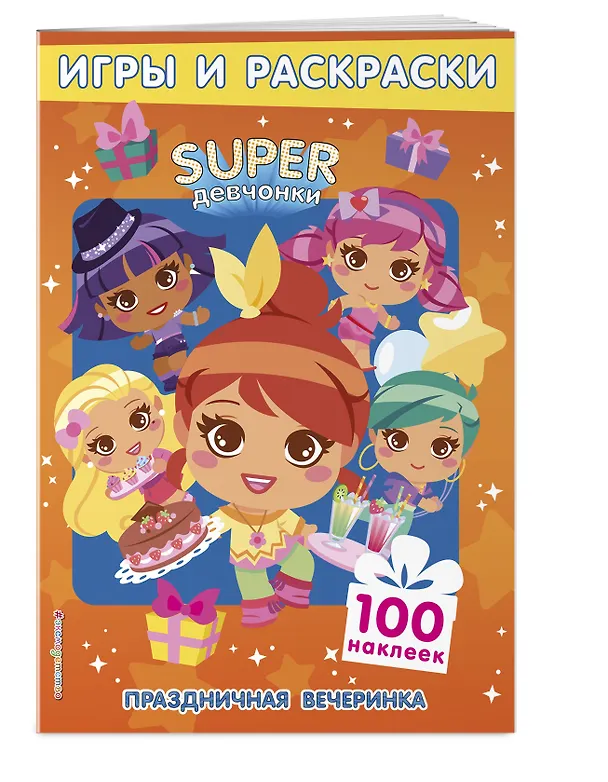 Книга SUPERдевчонки. Праздничная вечеринка. Игры и наклейки () — 3
