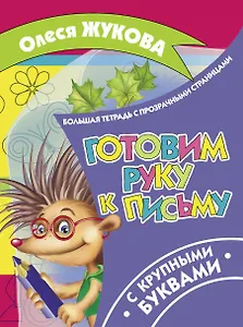 Готовим руку к письму