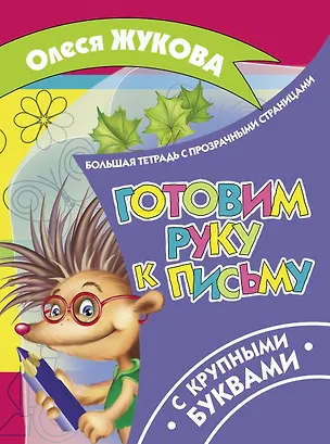 Книга Готовим руку к письму (Олеся Жукова)