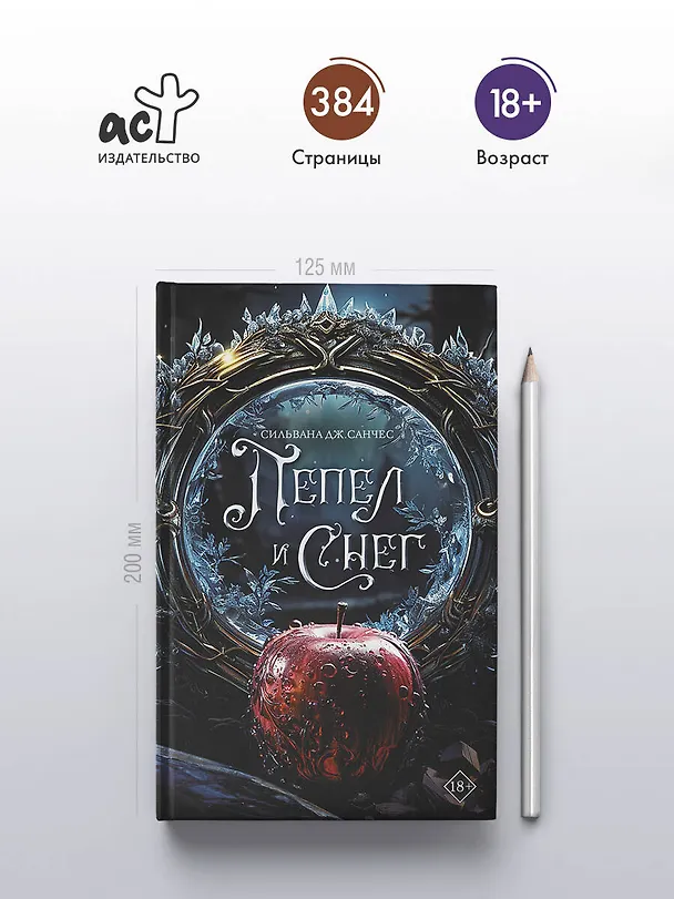 Книга Пепел и снег (Сильвана Дж. Санчес) — 6