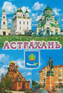 Магнит плоский Коллаж-4 (металл) (Астрахань) (02-82-K4-1)