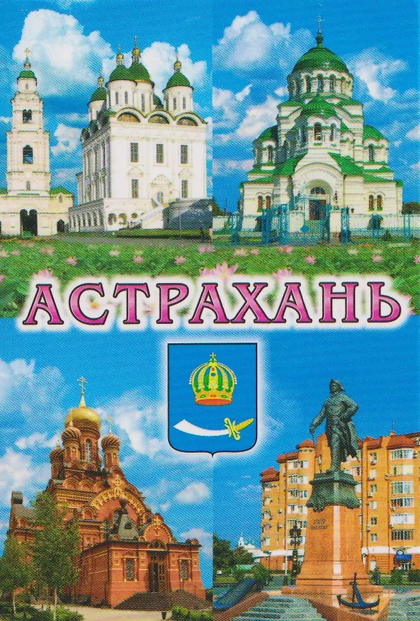 Магнит плоский Коллаж-4 (металл) (Астрахань) (02-82-K4-1) 3133922 — 1