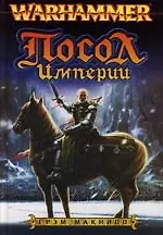 Посол Империи