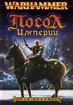 Книга Посол Империи (Грэм Макнилл) — 1