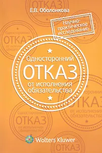 Односторонний отказ от исполнения обязательства