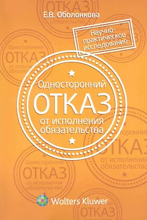 Книга Односторонний отказ от исполнения обязательства ()