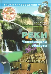 Краеведение. Реки Челябинской области (+CD)